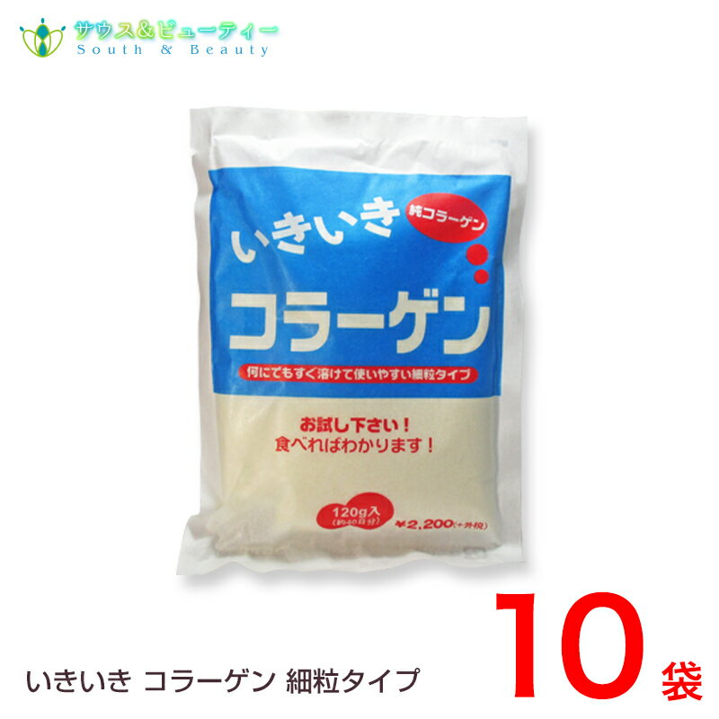 いきいきコラーゲン粉末120g【豚】約40日分10袋販売