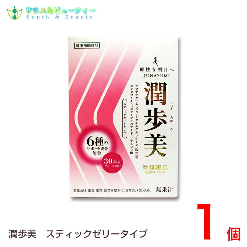 潤歩美　6種のサポート成分配合30本　グレープ風味　サプリメント【あす楽対応】 じゅんあゆみゼリー グレープ風味 プロテオグリカン N-アセチルグルコサミン コラーゲン ペプチド ヒアルロン酸 ふしぶし 軟骨 サプリメント サプリ