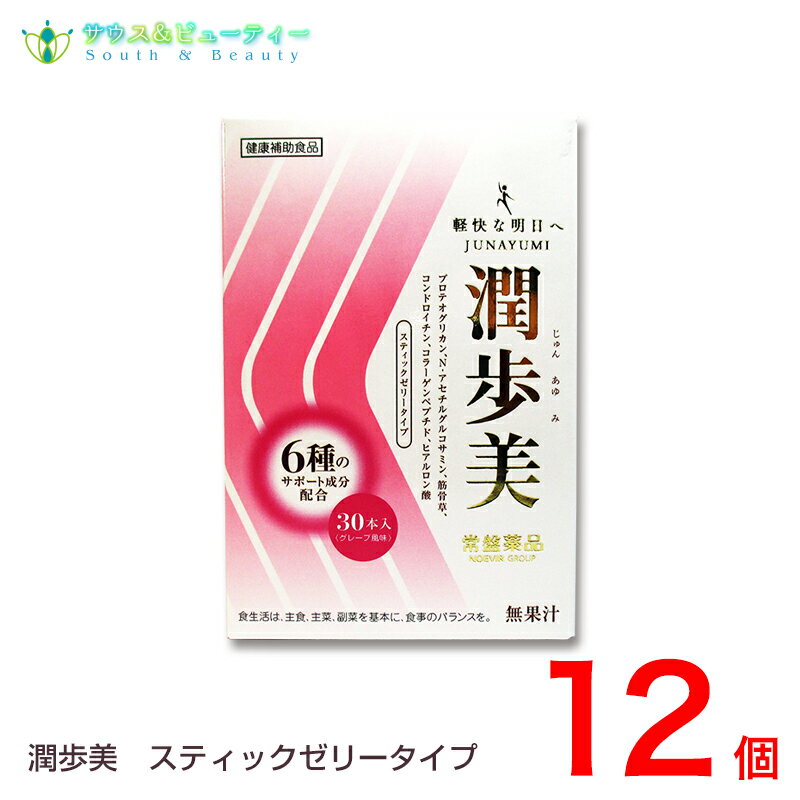 潤歩美　6種のサポート成分配合30本　12個セット　グレープ風味　サプリメント【あす楽対応】