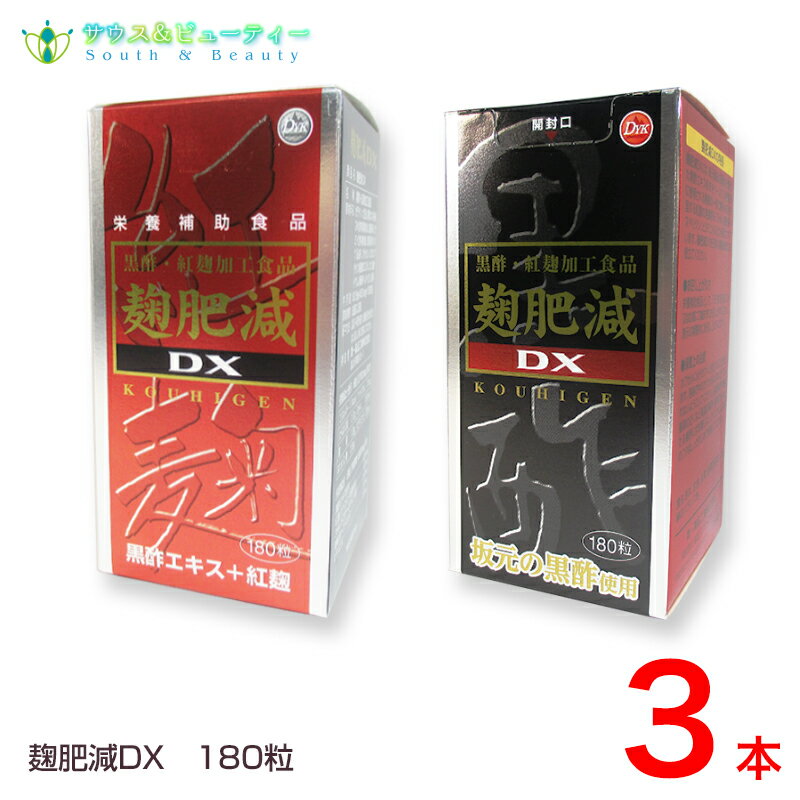 楽天サウス＆ビューティー麹肥減（こうひげん）DX 180粒　3本天然黒酢、紅麹、DHA、ヘスペリジン配合健康な毎日を・・・栄養補助食品【送料無料】セットでお買い得！！