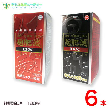 麹肥減（こうひげん）DX 180粒　6本天然黒酢、紅麹、DHA、ヘスペリジン配合健康な毎日を・・・栄養補助食品【送料無料】セットでお買い得！！