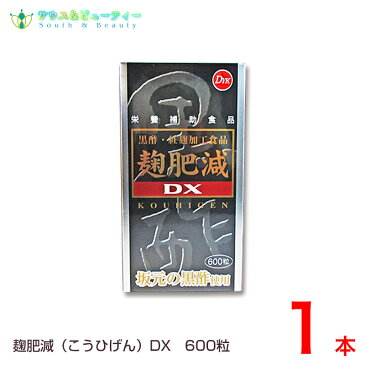 麹肥減（こうひげん）DX 600粒【あす楽対応】在庫商品期限2022年07月