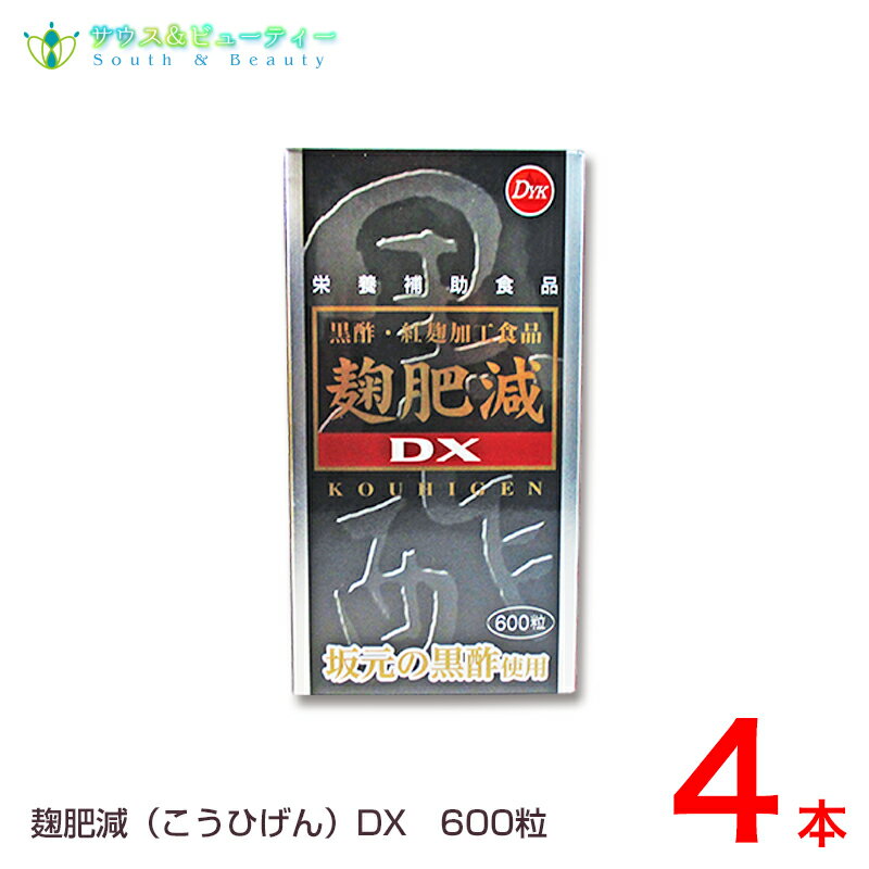 麹肥減（こうひげん）DX 600粒　4本天然黒酢、紅麹、DHA、ヘスペリジン配合