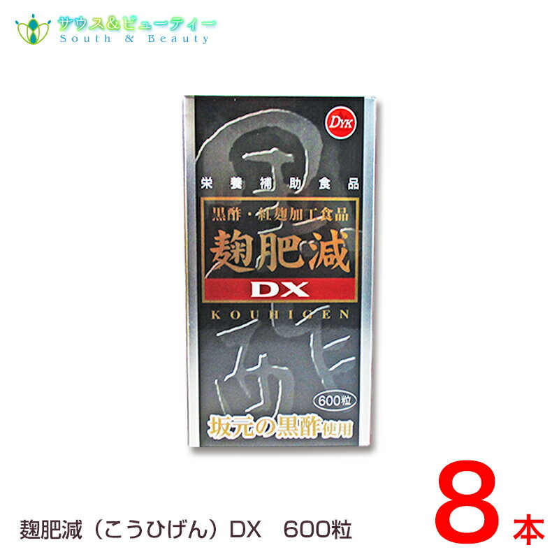 麹肥減（こうひげん）DX 600粒　8本天然黒酢、紅麹、DHA、ヘスペリジン配合