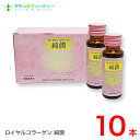 ローヤゲンコラーゲン綺潤 50ml10本入りセットでお買い得!コラーゲン、ヒアルロン酸潤い・弾力を。美容成分を贅沢に配合