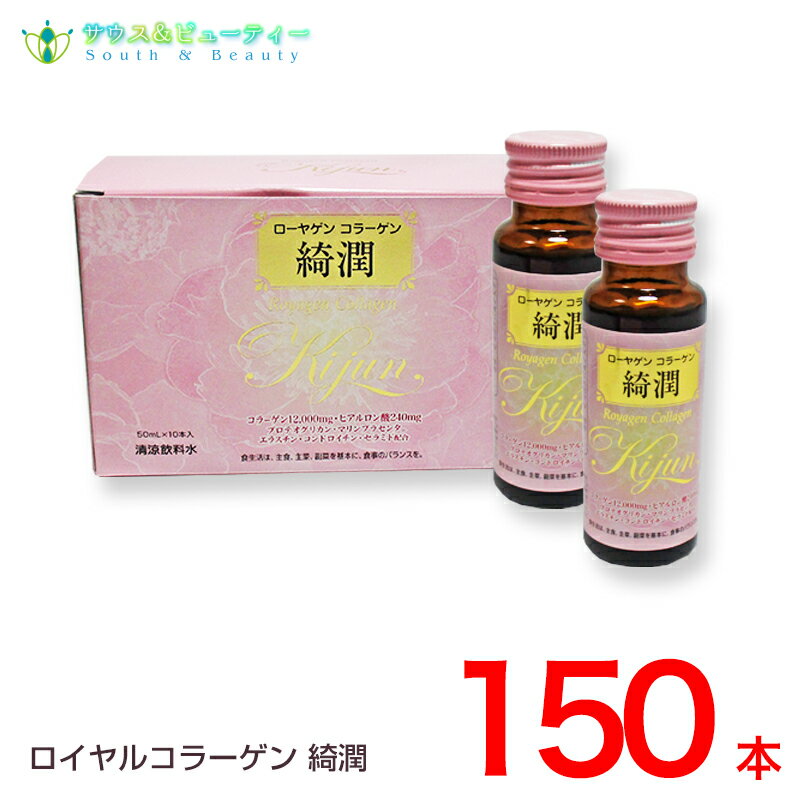 ローヤゲンコラーゲン綺潤 50ml150本入りセットでお買い得！コラーゲン、ヒアルロン酸潤い・弾力を。美容成分を贅沢に配合