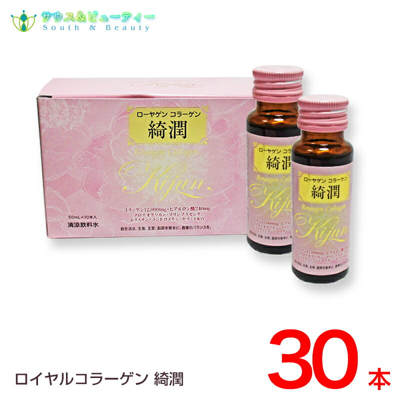 ローヤゲンコラーゲン綺潤 50ml30本入りセットでお買い得！コラーゲン、ヒアルロン酸潤い・弾力を。美容成分を贅沢に配合　【あす楽対応】