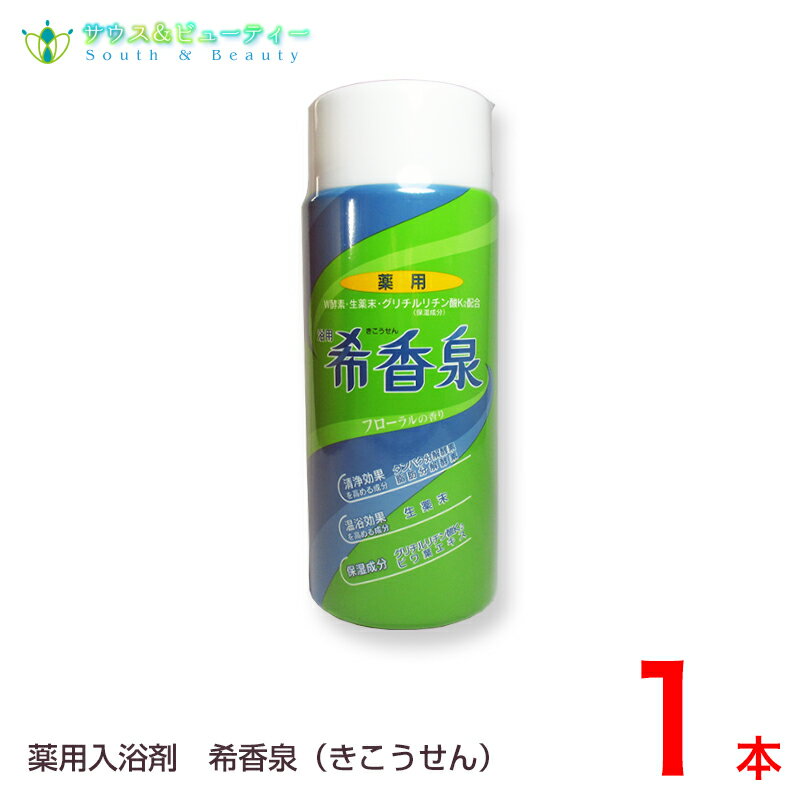 浴用 希香泉　1個　950g（約38回分）きこうせん　 生薬末入り薬用入浴剤【あす楽対応】薬用 入浴剤　医薬部外品