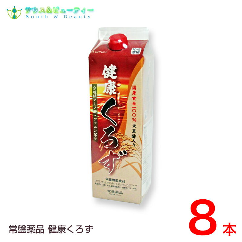 楽天サウス＆ビューティー健康くろず 1000mL 8本　常盤薬品【あす楽対応】