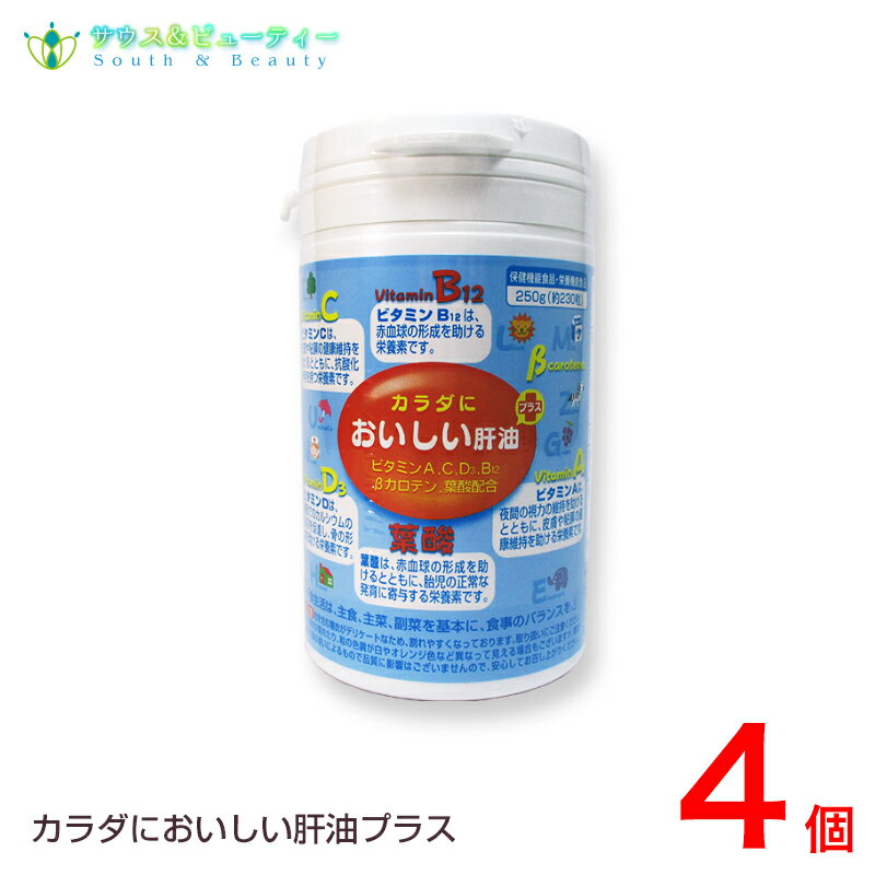 カラダにおいしい肝油 プラス 4個セットビタミンC　葉酸　カルシウム促進ビタミンD　β—カロテン配合お子様栄養バラン…