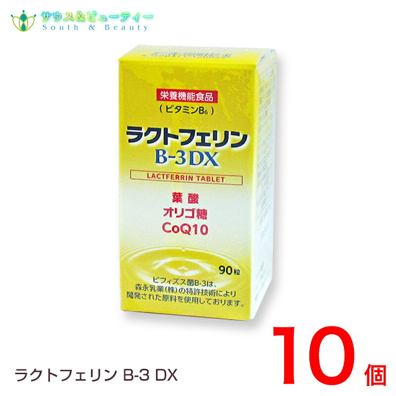 ラクトフェリン（90粒）10個　森永乳業株式会社葉酸　オリゴ糖　コエンザエムQ10
