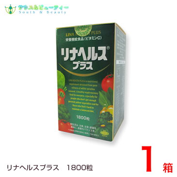 リナヘルス・プラス 1800粒(45日分)ダイエット中の栄養補給に好き嫌いのあるお子様に食事の栄養補助に、ほうれん草の40倍ものBカロチン配合栄養機能食品【あす楽対応】
