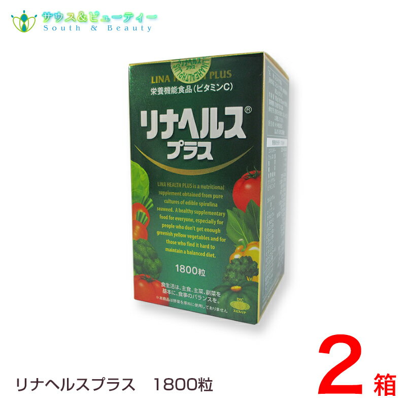 リナヘルス・プラス 1800粒（45日分）×2箱ダイエット中の栄養補給に好き嫌いのあるお子様に毎日のバランス栄養補助に、ほうれん草の40倍ものBカロチン配合栄養機能食品