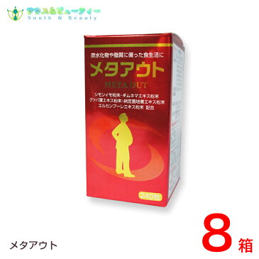 メタアウト　240粒 8箱セットお酒好き　スイーツ 麺類 偏食　糖質　脂肪 夜食　ぽっこりが気になる スッキリ毎日　ダイエット健康食品 サプリメント