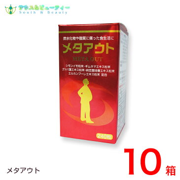 メタアウト　240粒　10箱お酒好き　スイーツ 麺類 偏食　糖質　脂肪 夜食　ぽっこりが気になる スッキリ毎日　ダイエット健康食品 サプリメント