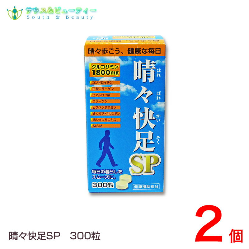 晴々快足SP300粒×2個 コンドロイチン　ヒアルロン酸 MSMコラーゲン グルコサミン β-クリプトキサンチン 赤ショウガエキス 廣貫堂　晴々快足EXが新しくなってリニューアル