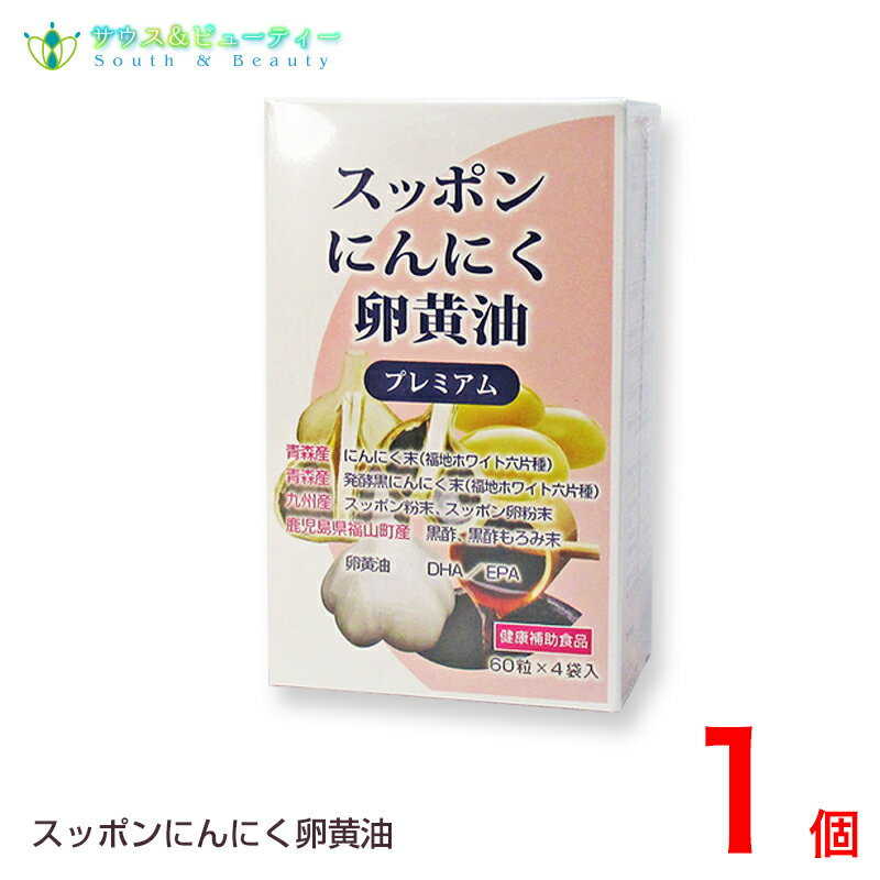 スッポンにんにく卵黄油プレミアム 60粒×4袋入1箱