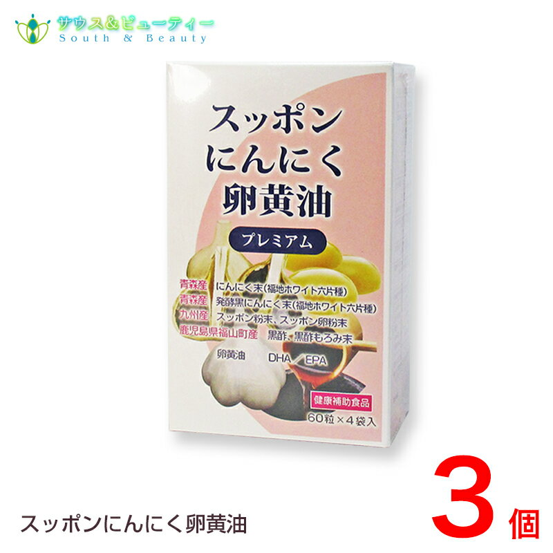 スッポンにんにく卵黄油 プレミアム すっぽん黒にんにく卵黄の含有された健康補助食品です ●すっぽん黒酢は九州産 ●発酵黒ニンニク にんにくは青森産 スッポンはカラダのゼリー状部分にコラーゲンやコンドロイチン硫酸が多く含まれております そのすっぽん粉末 と にんにく卵黄 黒酢もろみ を合わせた 黒ニンニクすっぽん卵黄油です。 そしてスッポンには、スタミナや強壮剤の代表格ですが、美容に良い成分も多く含まれており、男性サプリだけではなく近年、女性の美容に注目を集めています。 ●青森産 にんにく末 福地ホワイト六片種 青森県産 発酵黒ニンニク末 福地ホワイト六片種 九州産 すっぽん粉末 スッポン卵粉末 鹿児島県福山町産 黒酢 黒酢もろみ末 卵黄油 DHA ： EPA 商品名 スッポン にんにく 卵黄油 プレミアム 名称 にんにく末含有加工食品 原材料名 EPA DHA含有精製魚油、にんにく末、菜種油、食用油脂、 発酵黒にんにく末、 卵黄油、黒酢もろみ末、すっぽん粉末、 米粉、すっぽん卵粉末、黒酢／ゼラチン、グリセリン、ミツロウ、グリセリン脂肪酸エステル、ビタミンE、ビタミンB1 内容量 60粒×4袋3箱 賞味期限 枠外上部シール部に記載 保存方法 高温多湿、直射日光を避けて保存してください お召し上がり方 1日2粒を目安に水又はお湯でお召し上がりください。【ご注意】 原材料名をご参照の上、食物アレルギーのある方はお召し上がりにならないでください。 体調や体質によりまれに合わない場合があります。その場合は摂取量を減らすか、中止して下さい。 薬を服用あるいは通院中の方、妊婦及び授乳中の方は医師にご相談の上お召し上がり下さい。 商品により多少の色の違いや成分特有のにおいがありますが、品質には問題ありません。 乳幼児の手の届かない所に保管して下さい。 開封後はお早めにお召し上がり下さい。 製造者 中日本カプセル株式会社販売者エンチーム株式会社 原産国 日本 広告文責 サウス＆ビューティー電話　073-461-8458お問い合わせは平日9時30分から18時までにお願いします