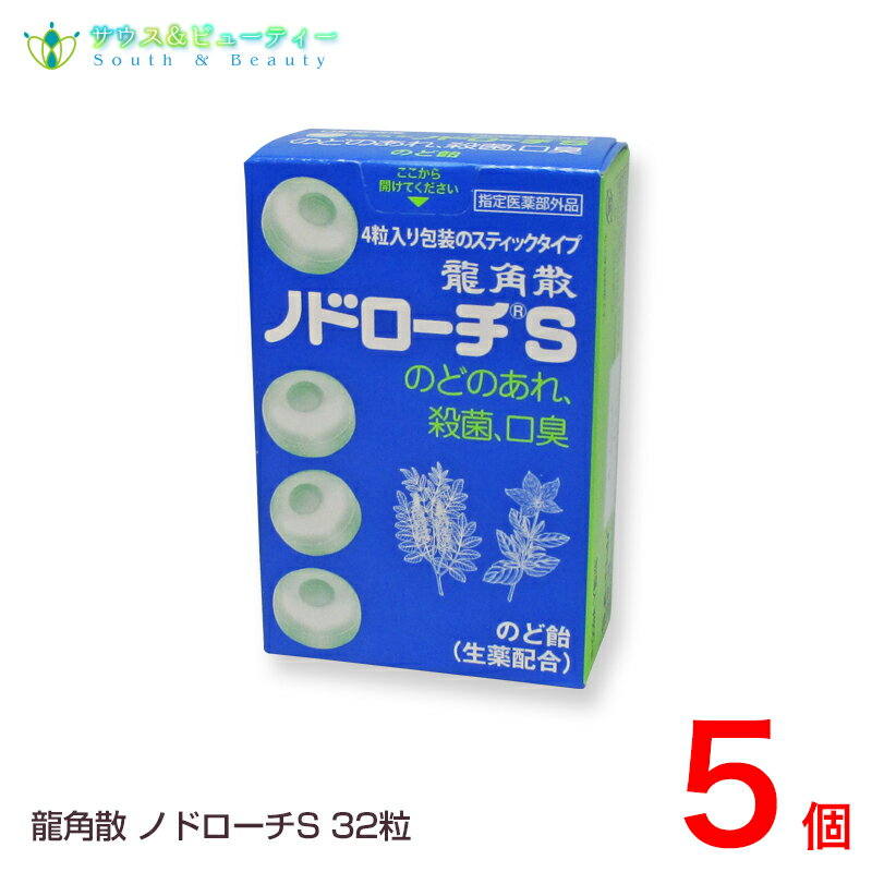 龍角散 ノドローチ S 32粒 5個　 のどのあれ 殺菌 口臭 のど飴 （指定医薬部外品）