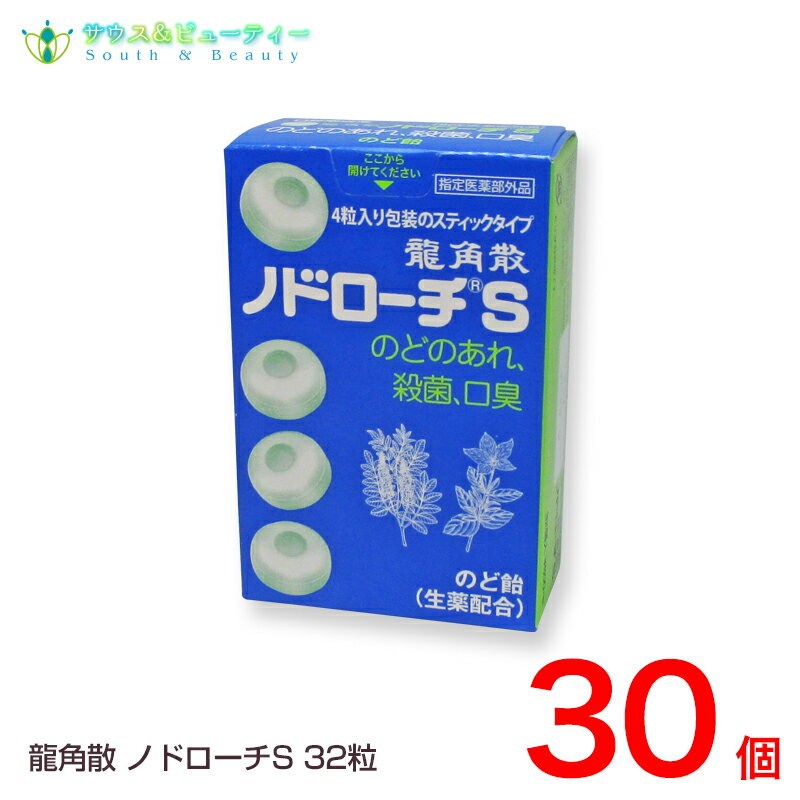 龍角散 ノドローチ S 32粒 30個　 のどのあれ 殺菌 口臭 のど飴 （指定医薬部外品）