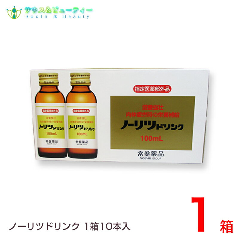 ノーリツドリンク 100mL×10本入常盤薬品セットでお買い得健康ドリンクタウリン、ビタミンB配合、滋養強壮、肉体疲労、虚弱体質、栄養補給に常盤薬品 ノエビアグループ【あす楽対応】