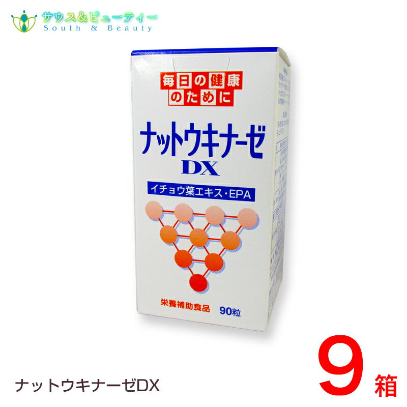 ナットウキナーゼ　DX　9箱　 EPA含有精製魚油　さかな納豆菌サラサラ成分配合喫煙や飲酒脂っこい食事運動不足など生活習慣毎日の健康維持