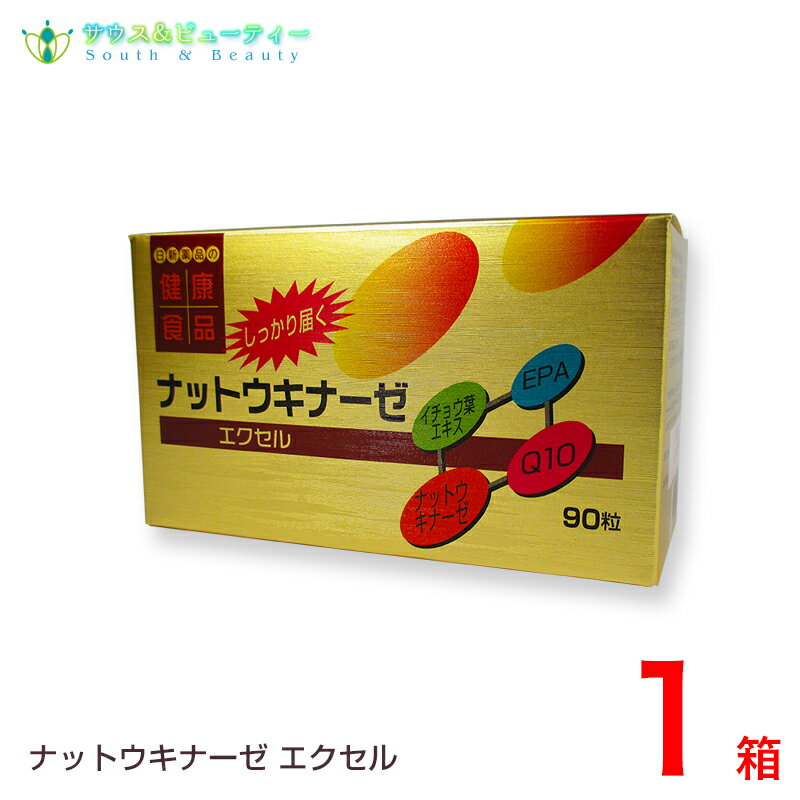 ナットウキナーゼエクセル　1箱納豆菌、ナットウキナーゼネバネバ納豆菌イチョウ葉エキスEPA配合、納豆菌、ナットウキナーゼ