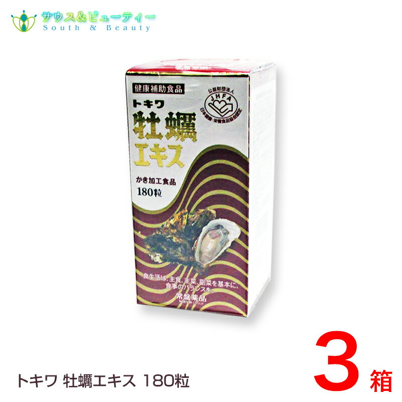 トキワ牡蠣エキス180粒3本グリコーゲン、亜鉛、アミノ酸、ビタミン、ミネラル含有常盤薬品 ノエビアグループ　常盤牡蠣エキス　健康補助食品