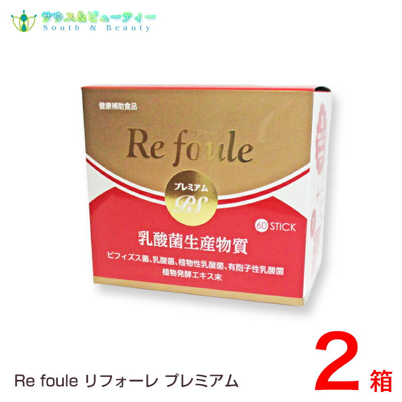 リフォーレプレミアムPS60包 2個セット乳酸菌生産物質、ビフィズス菌乳酸菌各種配合