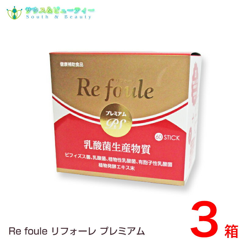 リフォーレプレミアムPS60包 3個セット乳酸菌生産物質、ビフィズス菌乳酸菌各種配合