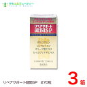 リペアサポート健関SP 270粒3箱セット【あす楽対応】健康補助食品トキワ、グルコサミン、コンドロイチン配合中高年の健康をサポート常盤薬品