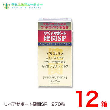 リペアサポート健関SP 270粒×12箱セット【送料無料】健康補助食品グルコサミン、コンドロイチン配合中高年の健康をサポート