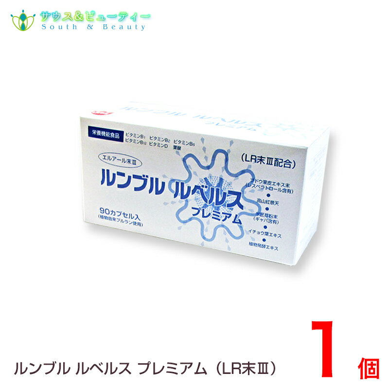 ルンブル　ルベルス　プレミアム（LR末III）90カプセル　1個ルンブル　健康食品　サプリメント　ビタミンB1　ビタミンB2　ビタミンB6　ビタミンB12　ビタミンD　葉酸　エンチーム