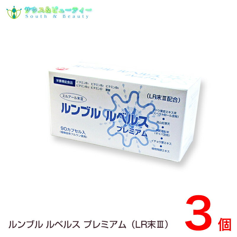 ルンブル　ルベルス　プレミアム（LR末III）90カプセル　3個ルンブル　健康食品　サプリメント　ビタミンB1　ビタミンB2　ビタミンB6　ビタミンB12　ビタミンD　葉酸　エンチーム