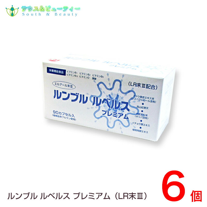 ルンブル　ルベルス　プレミアム（LR末III）90カプセル　6個ルンブル　健康食品　サプリメント　ビタミンB1　ビタミンB2　ビタミンB6　ビタミンB12　ビタミンD　葉酸　エンチーム