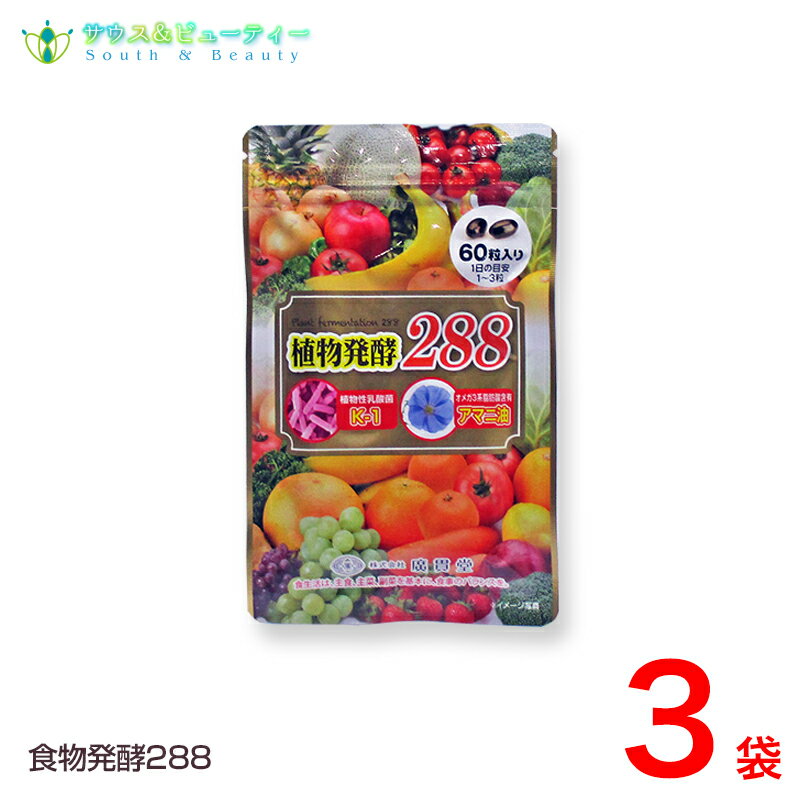植物発酵288　60粒 3袋　廣貫堂リニューアル 155種類から288種類になりました植物発酵エキス 植物性乳..