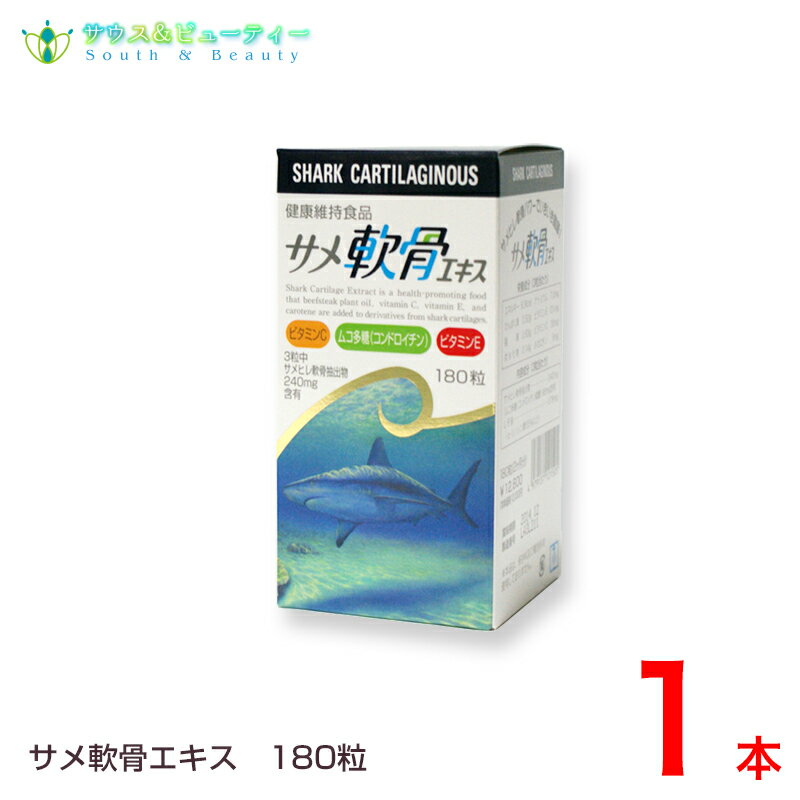 サメ軟骨エキス 180粒コンドロイチン、ビタミンC・E、カロチン配合サメヒレ軟骨パワーでいきいき健康！