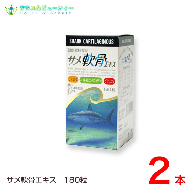 サメ軟骨エキス 180粒×2本コンドロイチン、ビタミンC・E、カロチン配合サメヒレ軟骨パワーでいきいき健康！