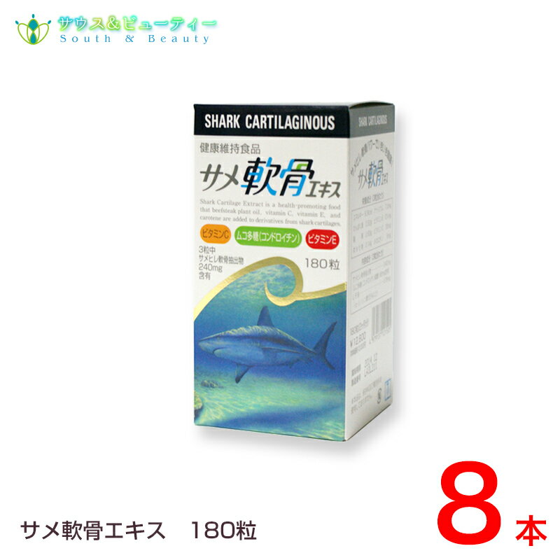 サメ軟骨エキス 180粒×8本コンドロイチン、ビタミンC・E、カロチン配合サメヒレ軟骨パワーでいきいき健康！