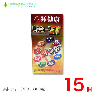 爽快ウォークEX　360粒 15個　健康補助食品コンドロイチンやグルコサミンヒアルロン酸　コラーゲンいつまでも元気に歩きたい人に