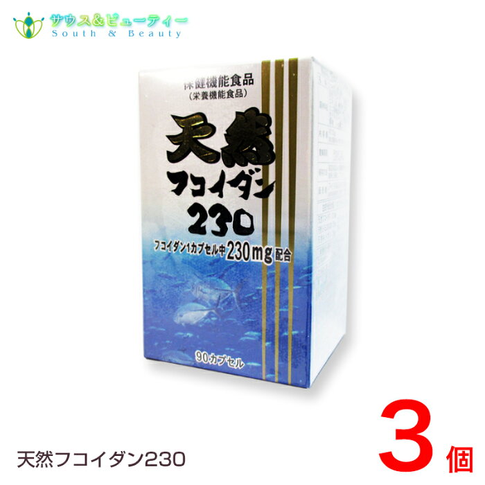 メディカル・ニチワ 天然フコイダン230 (90カプセル)3個販売 フコイダン 　ミネラル アオノリ アオサ　ワカメ　ヒジキ・モズク等