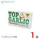 トップガーリック 1個1粒中のアリシンは6.5mgオムコ医研ネコポスト投函の為【日時指定は出来ません】