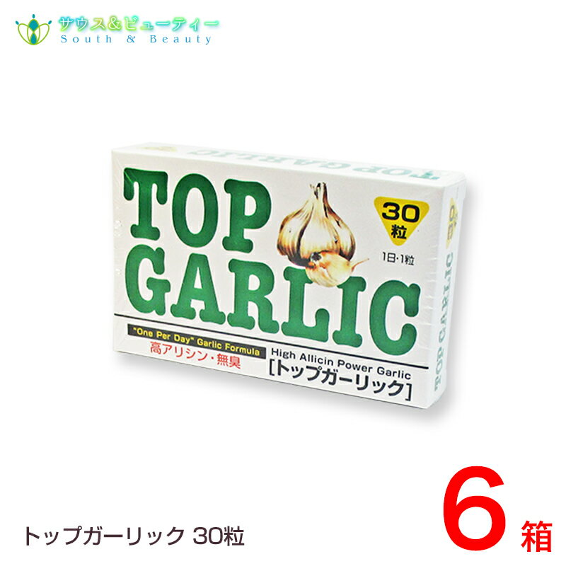 トップガーリック 30粒×6個1粒中のアリシンは6.5mgオムコ医研