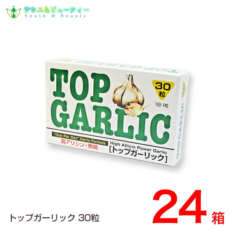 トップガーリック 30粒×24個1粒中のアリシンは6,5mgオムコ医研