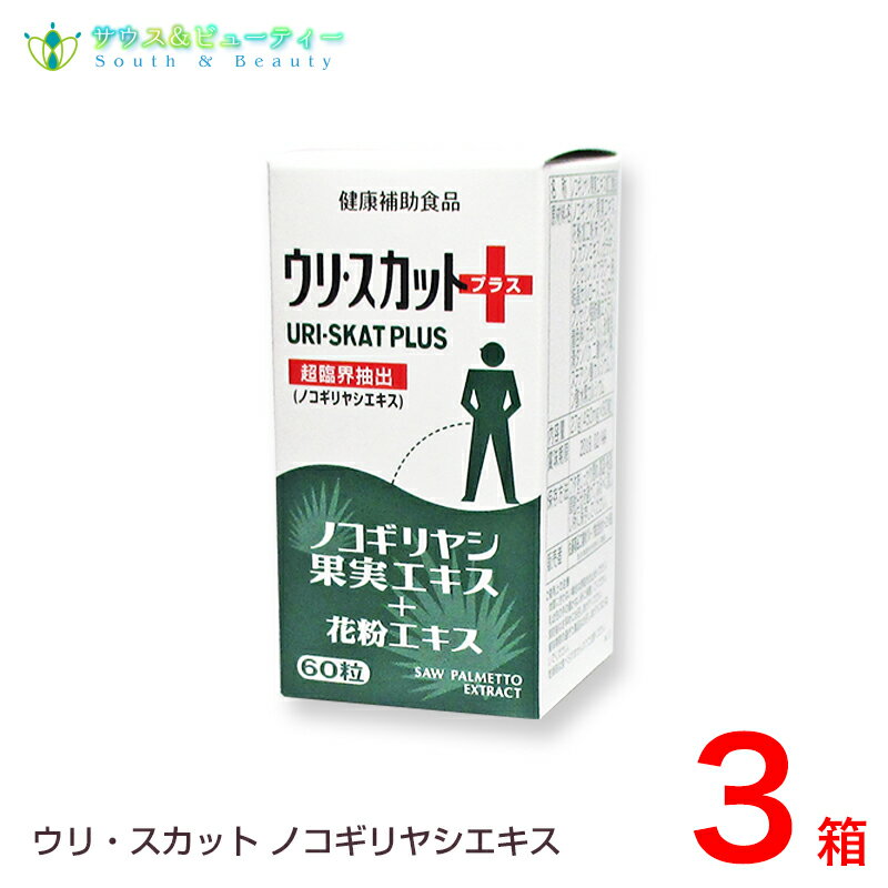 ウリスカットプラスノコギリヤシ果実エキス　60粒3個セット是非お試しください！！ノコギリヤシ果実エキス配合ウリ ・スカットプラス