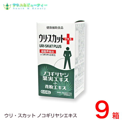 ウリ・スカットノコギリヤシ果実エキス　60粒9個セット是非お試しください！！ノコギリヤシ果実エキス配合【送料無料】