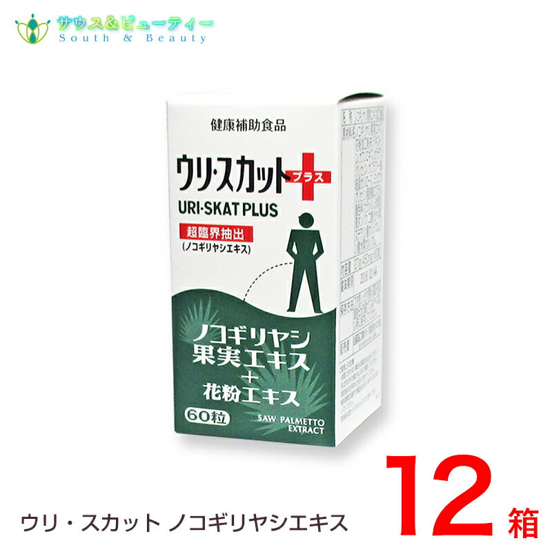 ウリスカットプラスノコギリヤシ果実エキス　60粒12個セット是非お試しください！！ノコギリヤシ果実エキス配合ウリ・スカットプラス