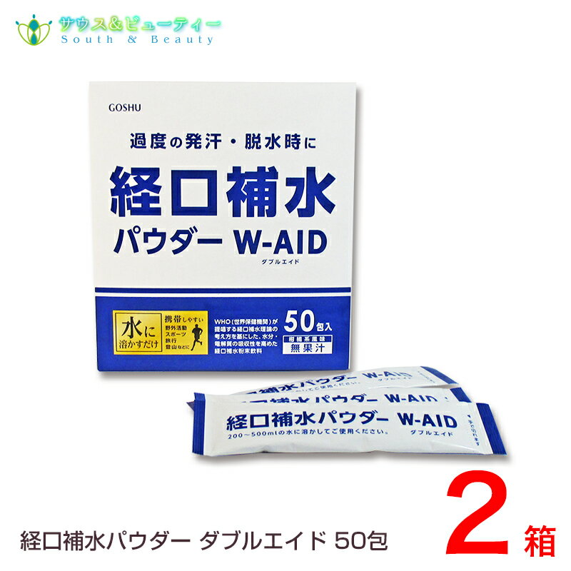 経口補水パウダー ダブルエイド 50包2箱お子様から大人までお手軽に摂取できる経口補水パウダー ダブルエイド 猛暑夏のカラカラにおす..