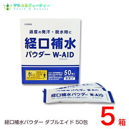 経口補水パウダー ダブルエイド 50包5箱お子様から大人までお手軽に摂取できる経口補水パウダー ダブルエイド 猛暑夏のカラカラにおすすめ 経口補水便利なスティックタイプ賞味期限2025年05月