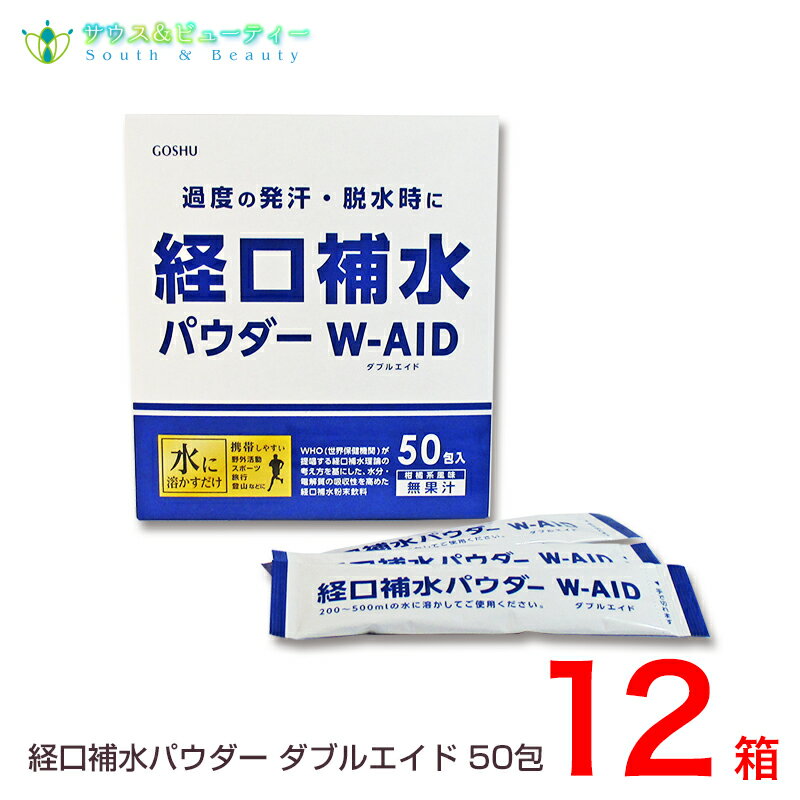 経口補水パウダー ダブルエイド 50包12箱お子様から大人までお手軽に摂取できる経口補水パウダー ダブ..